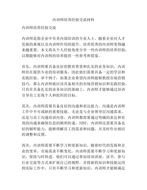 内训师培养经验交流材料