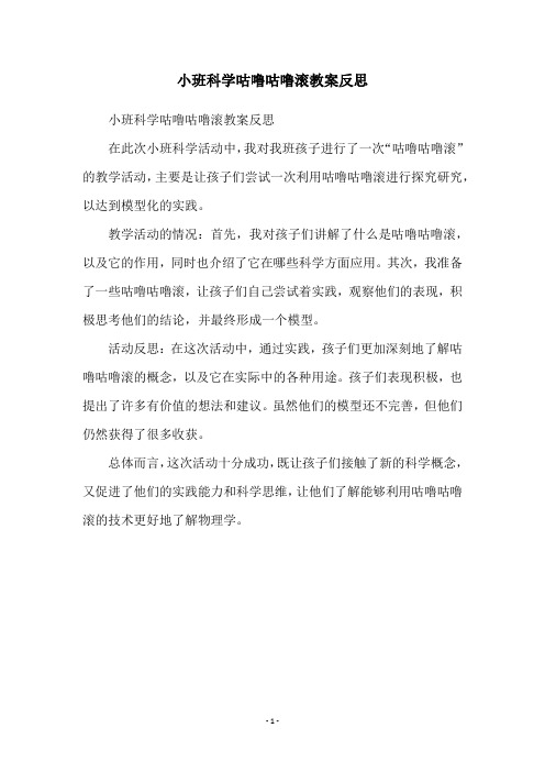 小班科学咕噜咕噜滚教案反思