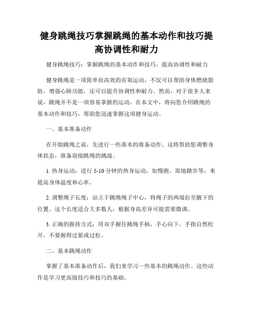 健身跳绳技巧掌握跳绳的基本动作和技巧提高协调性和耐力