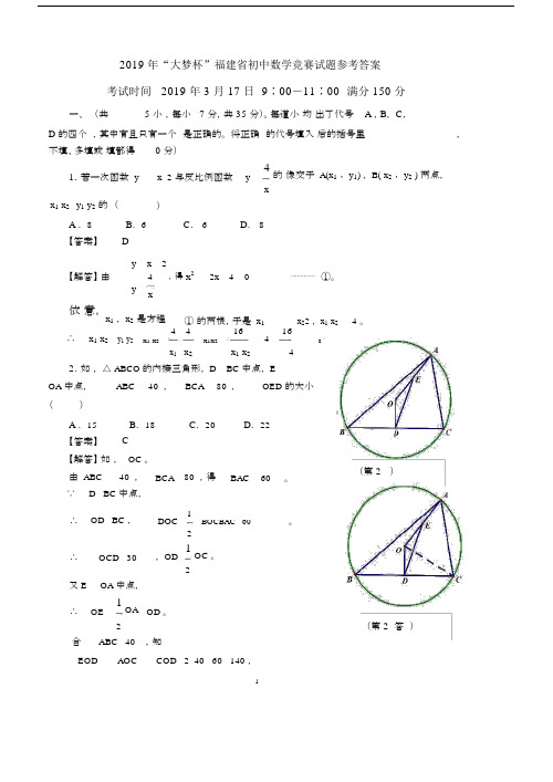 “大梦杯”福建省初中数学竞赛试题参考答案.docx