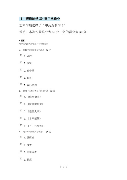 北京中医药大学远程教育《中药炮制学Z》第7次作业答案