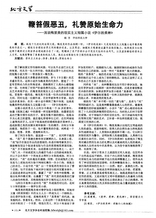 鞭笞假恶丑,礼赞原始生命力——浅谈梅里美的现实主义短篇小说《伊尔的美神》