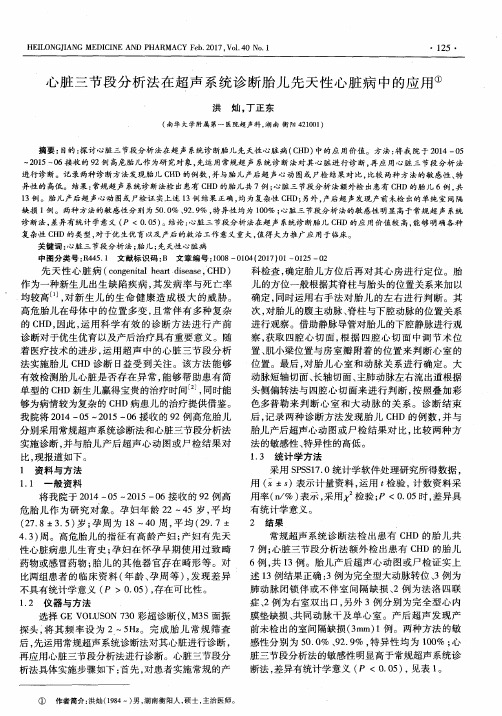 心脏三节段分析法在超声系统诊断胎儿先天性心脏病中的应用