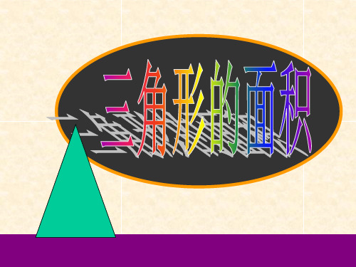 五年级上册数学课件-7三角形的面积丨沪教版