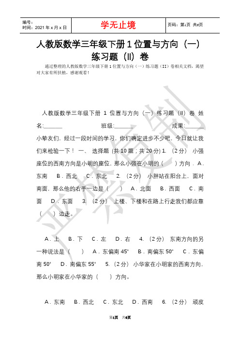 人教版数学三年级下册1位置与方向(一)练习题(II)卷(Word最新版)