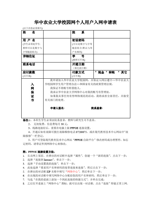 华中农业大学校园网个人用户入网申请表