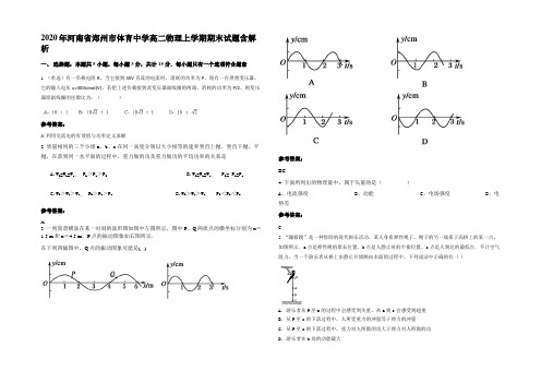 2020年河南省郑州市体育中学高二物理上学期期末试题含解析