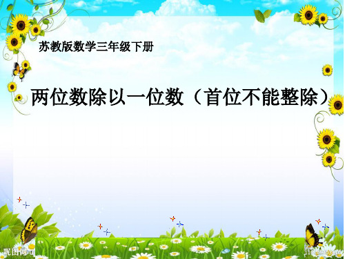 新苏教版三年级数学上册《 两、三位数除以一位数 5.笔算两位数除以一位数(首位不能整除)》研讨课件_3