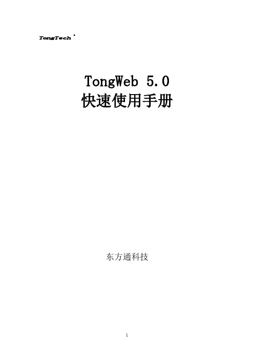 TongWeb 快速使用手册