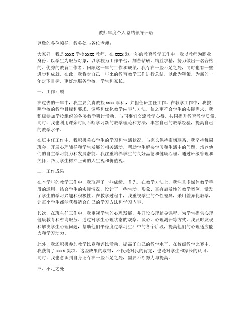 教师年度个人总结领导评语