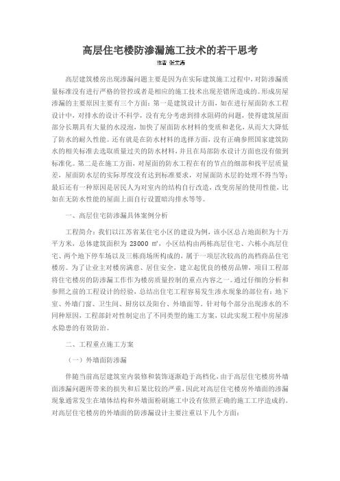 高层住宅楼防渗漏施工技术的若干思考