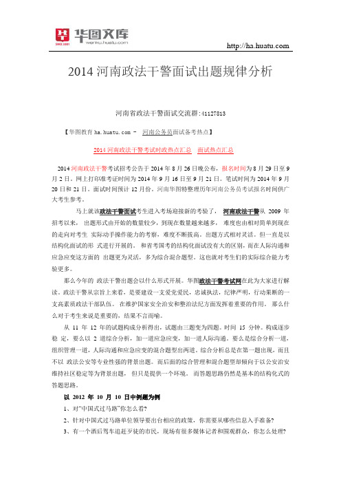 2015河南政法干警面试出题规律分析