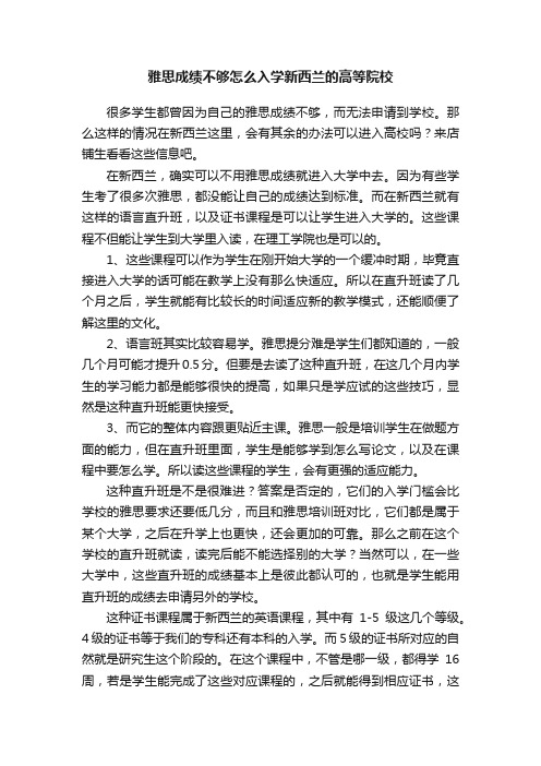 雅思成绩不够怎么入学新西兰的高等院校