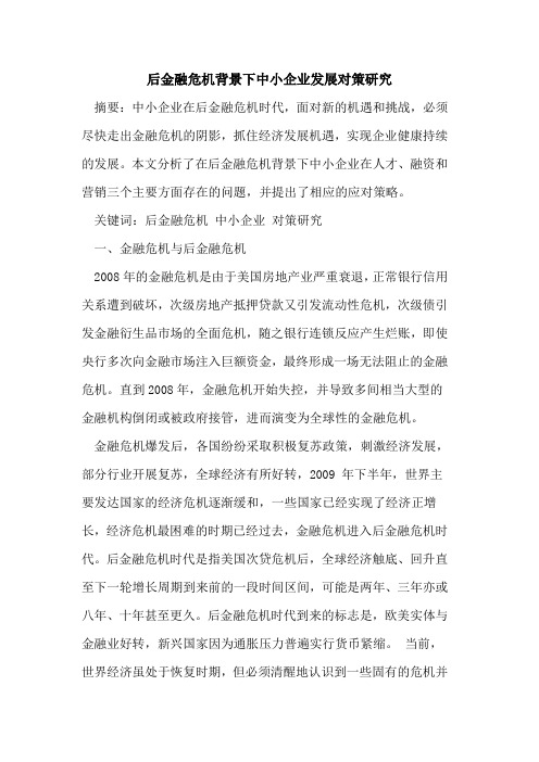 后金融危机背景下中小企业发展对策研究