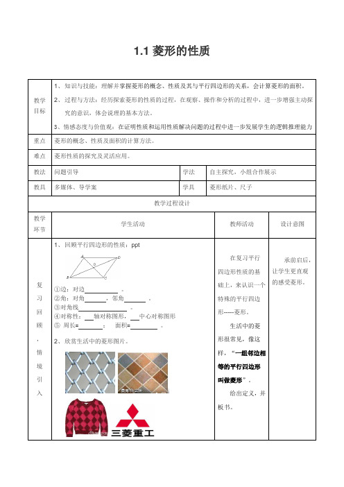 北师大版初中数学九年级上册《1 菱形的性质与判定 菱形的性质》 优质课导学案_1