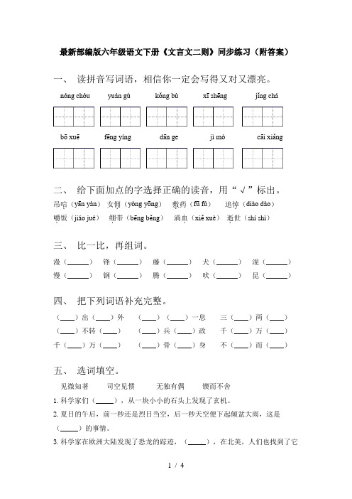 最新部编版六年级语文下册《文言文二则》同步练习(附答案)