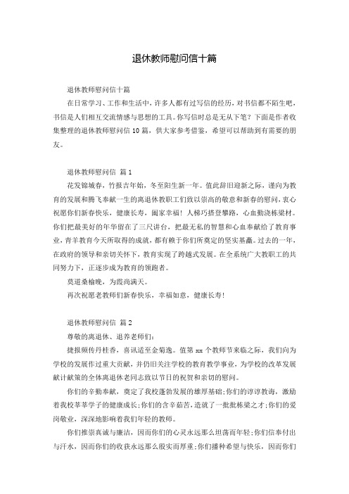 退休教师慰问信十篇