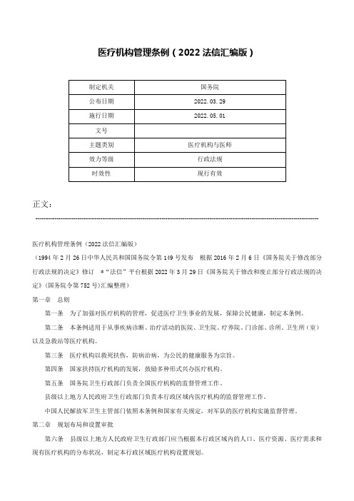 医疗机构管理条例（2022法信汇编版）-