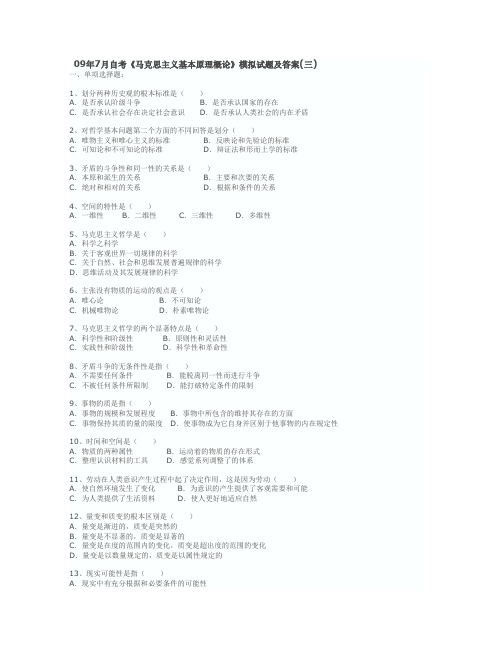 09年7月自考《马克思主义基本原理概论》模拟试题及答案(三)