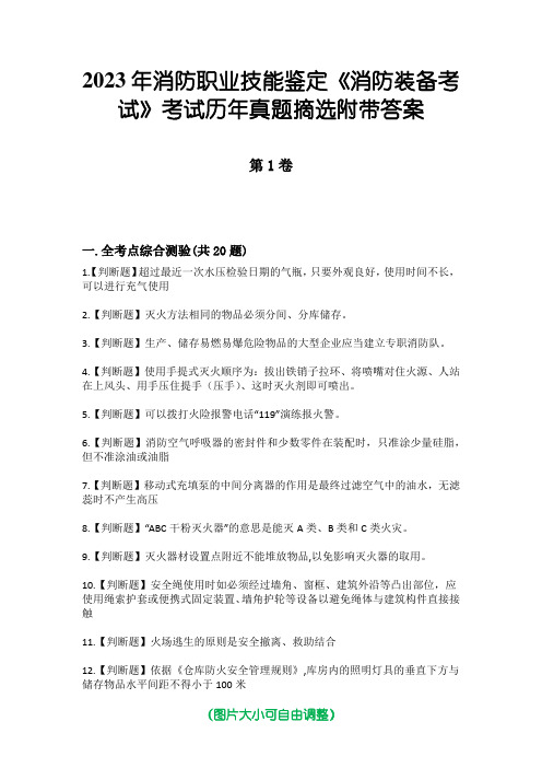 2023年消防职业技能鉴定《消防装备考试》考试历年真题摘选附带答案版