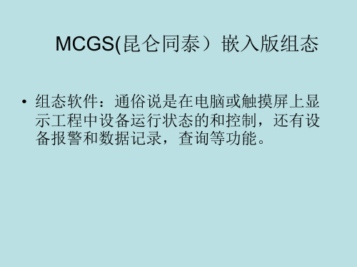 MCGS嵌入版组态软件