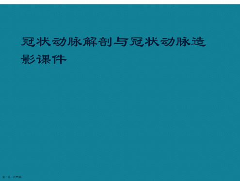 演示文稿冠状动脉解剖与冠状动脉造影课件