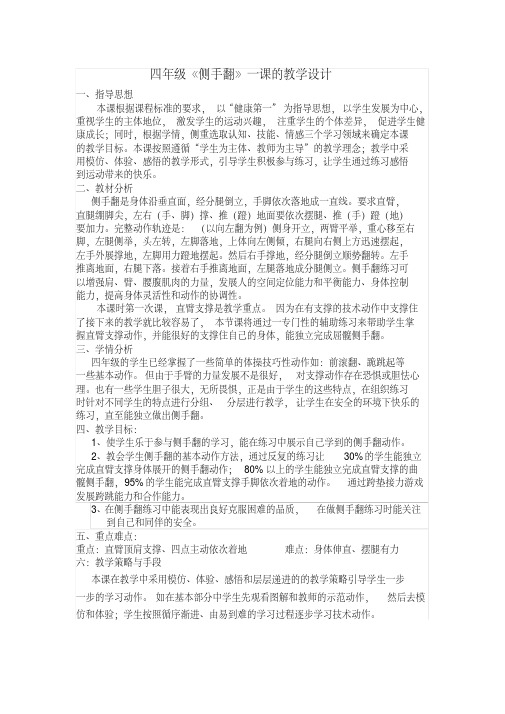 四年级侧手翻教案讲课教案