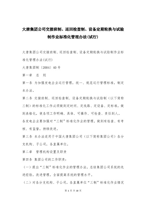 大唐集团公司交接班制、巡回检查制、设备定期轮换与试验制作业标准化管理办法(试行)