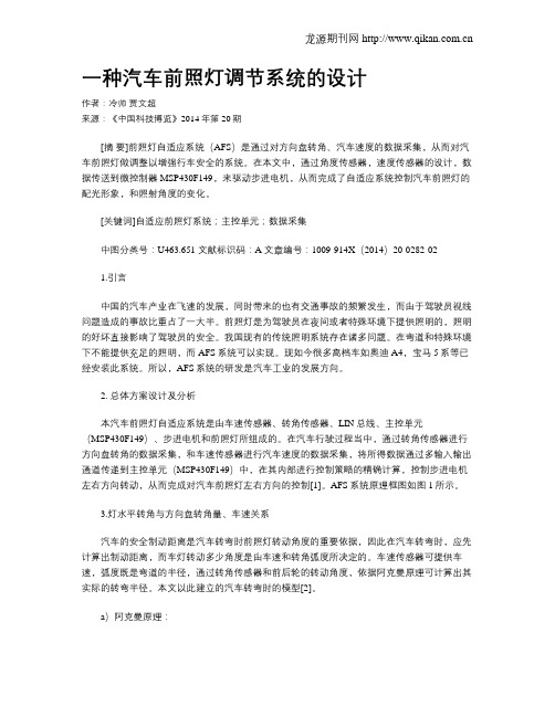 一种汽车前照灯调节系统的设计
