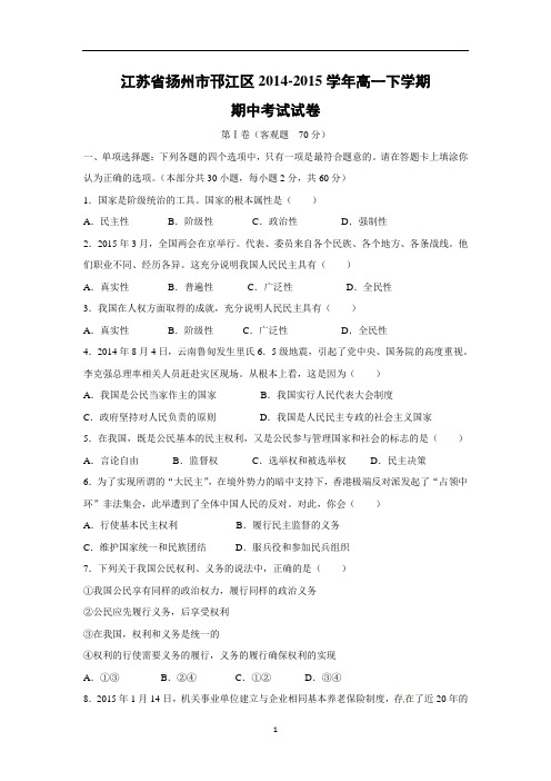 【政治】江苏省扬州市邗江区2014-2015学年高一下学期期中考试试卷