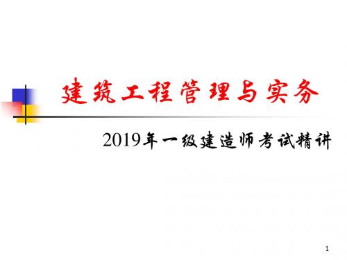 2011年一级建造师建筑工程管理与实务