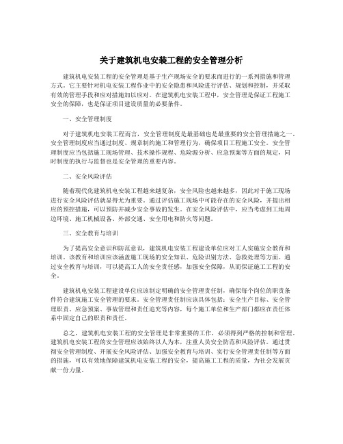 关于建筑机电安装工程的安全管理分析