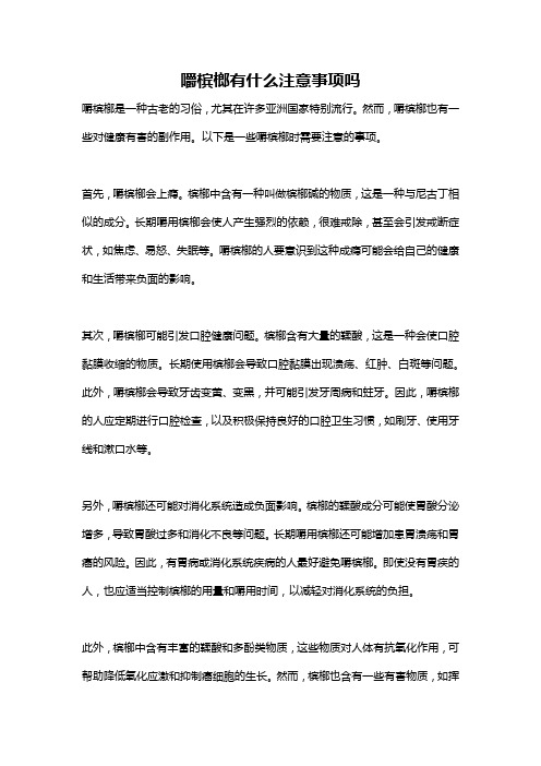 嚼槟榔有什么注意事项吗