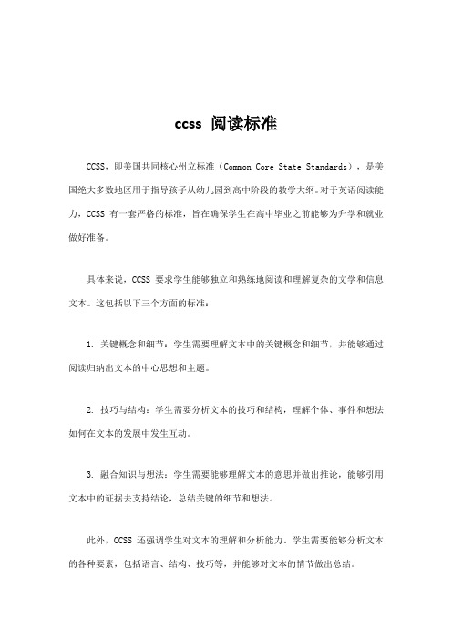 ccss 阅读标准