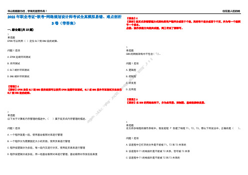 2022年职业考证-软考-网络规划设计师考试全真模拟易错、难点剖析B卷(带答案)第32期