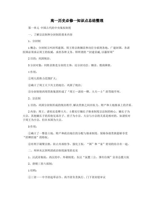 高一历史必修一知识点总结整理