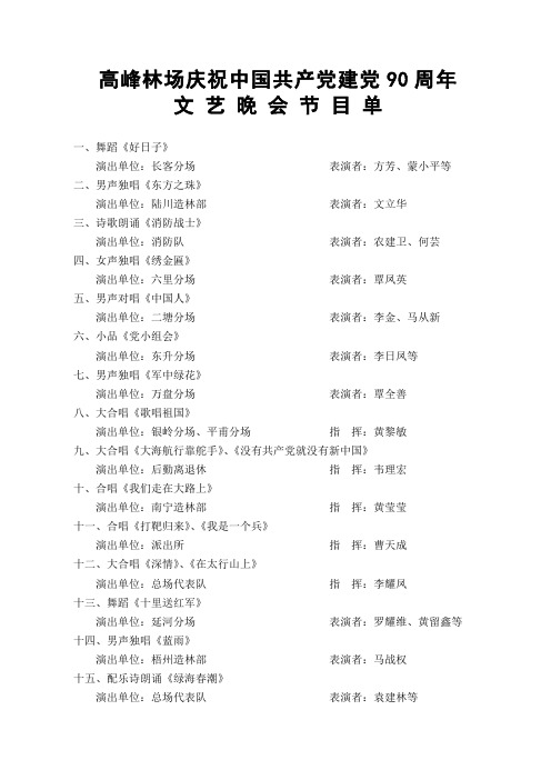 高峰林场建党90周年文艺晚会节目单