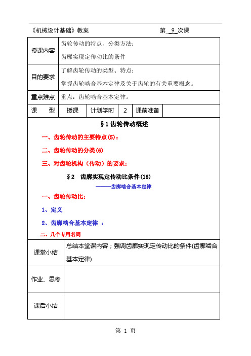 【精品】机械设计基础教案 第__9_次课共22页文档