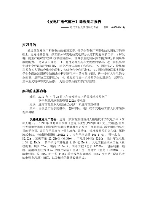 发电厂电气部分课程见习报告