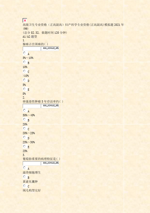 高级卫生专业资格正高副高妇产科学专业资格(正高副高)模拟题2021年(99)_真题无答案