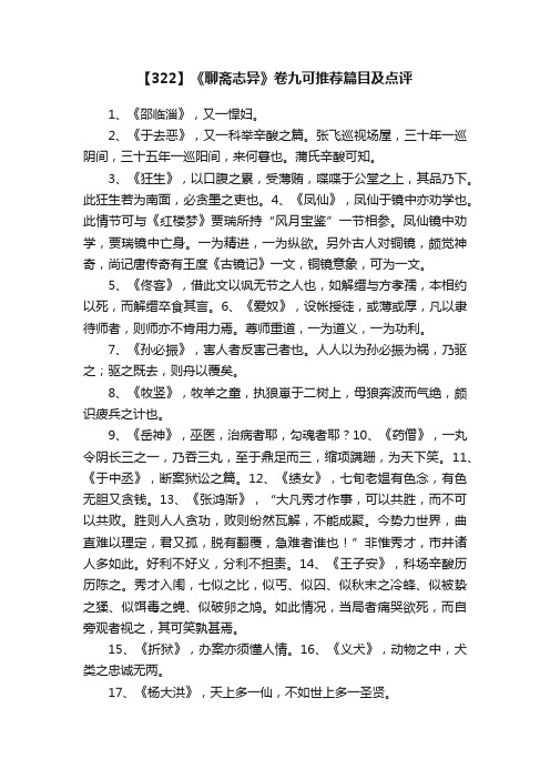 【322】《聊斋志异》卷九可推荐篇目及点评