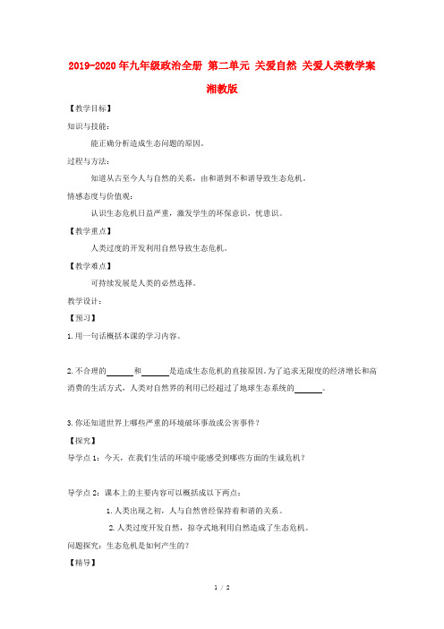 2019-2020年九年级政治全册 第二单元 关爱自然 关爱人类教学案 湘教版