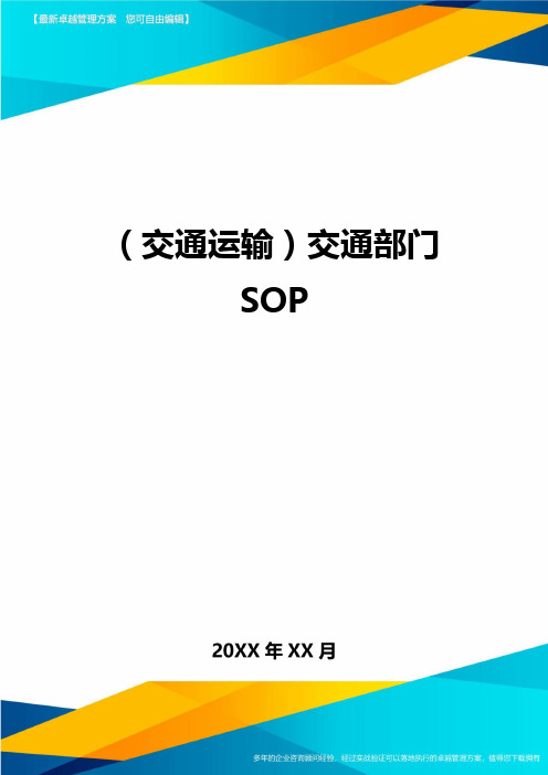 (交通运输)交通部门SOP精编