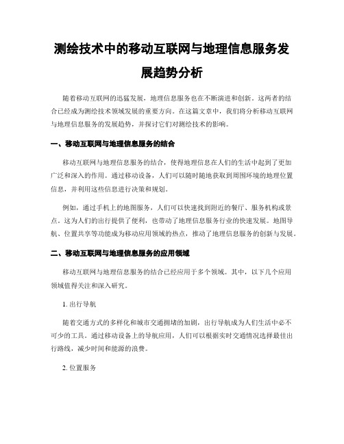 测绘技术中的移动互联网与地理信息服务发展趋势分析