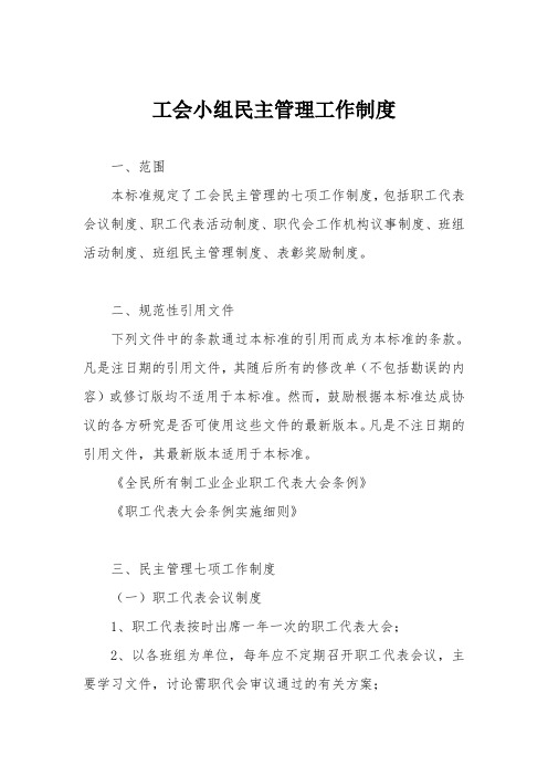 工会小组民主管理工作制度