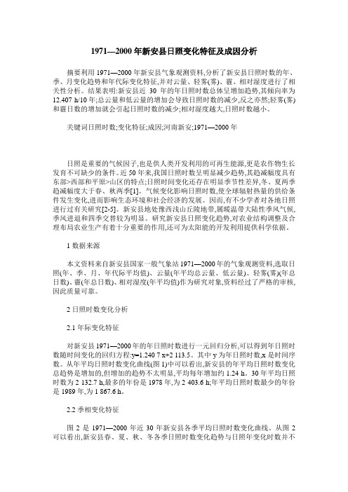 1971—2000年新安县日照变化特征及成因分析