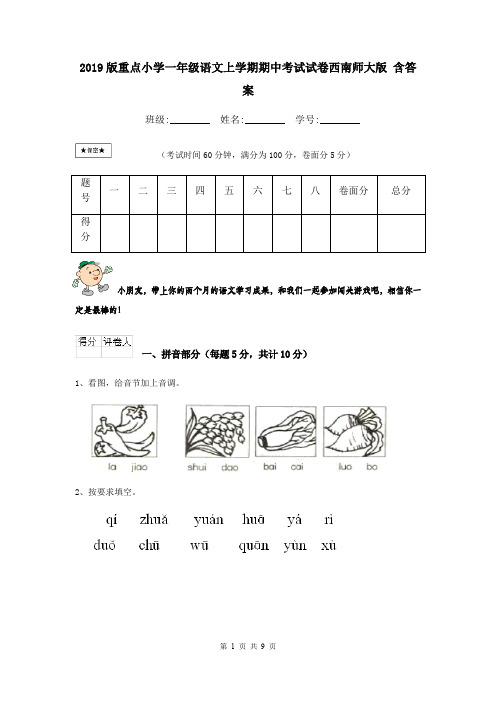 2019版重点小学一年级语文上学期期中考试试卷西南师大版 含答案