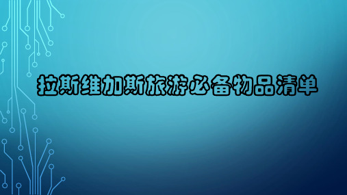 拉斯维加斯旅游必备物品清单