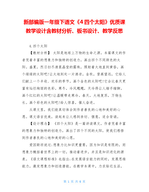 新部编版一年级下语文《4四个太阳》优质课教学设计含教材分析、板书设计、教学反思