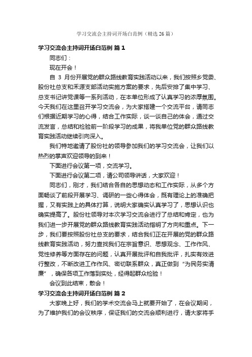 学习交流会主持词开场白范例（精选26篇）